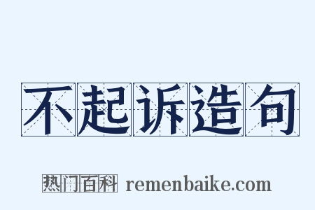 不起诉造句是什么意思的图片